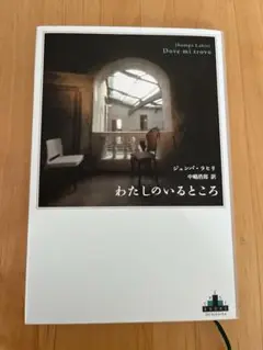 わたしのいるところ / Jhumpa Lahiriジュンパ・ラヒリ