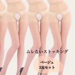 ストッキング 3足セット オープンクロッチ ベージュ クロッチレス 穴あき