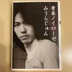 青春ノイローゼ /みうらじゅん著