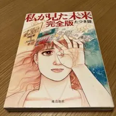 2026年最新】私が見た未来初版本の人気アイテム - メルカリ