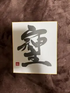囲碁棋士 趙治勲サイン色紙 - メルカリ