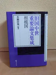 旧国中世重要論文集成 相模国 - メルカリ