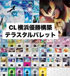 CL横浜優勝構築済みデッキ テラスタルバレット ほうせきさがし 即日発送最安値