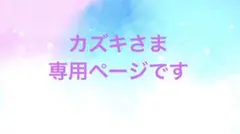 ⭕️カズキさま　専用ページです