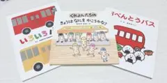 絵本　3冊セット