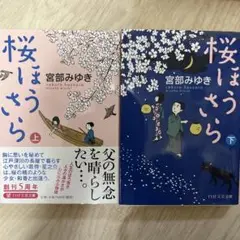 美品　宮部みゆき 桜ほうさら 上下巻セット　小説　文庫本