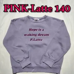 ピンクラテ 裏起毛トレーナー 140 女の子 パープル 紫 暖かい 子供 可愛い