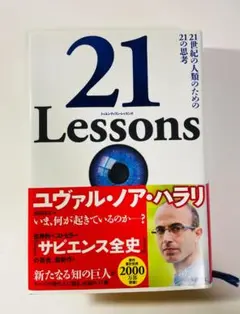 21 Lessons / ユヴァル・ノア・ハラリのサムネイル