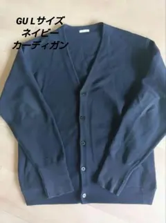 GUジーユー ウォッシャブルカーディガン Lサイズ ネイビー