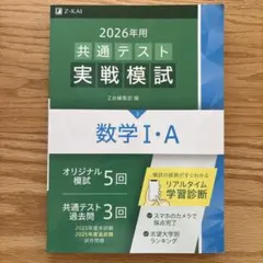 2026年用 共通テスト 実戦模試 数学I・A