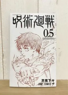 呪術廻戦0.5 非売品　本　映画入場特典　芥見下々　ジャンプコミックス