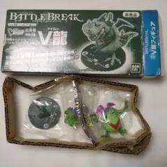 バトルブレイク　V龍　特製オリジナル　フィギュア