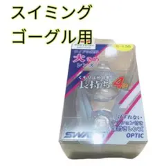 01-02 スイミングゴーグル　度付きレンズ　日本製　スワンズ　レンズのみ