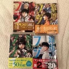 路傍のフジイ 1-4巻セット