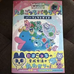 たまごっちパラダイス パーフェクトガイド