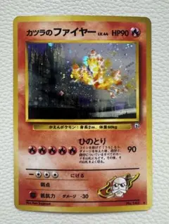 かつらのファイヤー　旧裏 カツラのファイヤー LV.44 ☆ [旧裏面] No.146 闇からの挑戦 買取