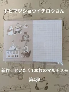 トビマツショウイチロウさん☆新柄！100枚のぜいたくメモシート
