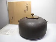 大西清右衛門識箱 (浄心) 大西浄心 甑口釜 茶釜 霰垣菊松地紋 天猫作無