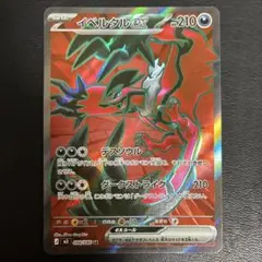 【2点目100円引き対象】イベルタルex SR【M3】ムニキスゼロ