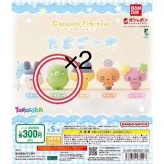 カプセルフロッキーズ たまごっち くちぱっち 2点セット