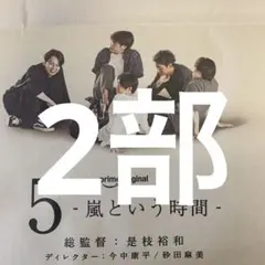 嵐　9/15朝日新聞全面広告 2部セット