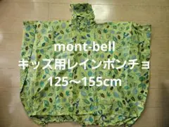 mont-bell キッズレインポンチョ 125～155
