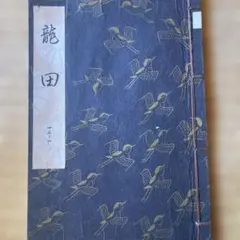 謡本 観世流 龍田