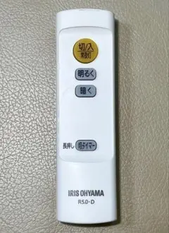 IRIS OHYAMA 照明用リモコン R5.0-D (電池付)