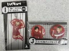 ハイキュー!!　Happyくじ　繋ぐアクリルキーホルダー　缶バッジ　 孤爪研磨