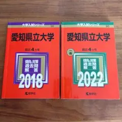名古屋市立大学 2018年、2022年版赤本 2冊セット