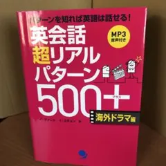 【ディスク付 】【書き込み無し】英会話超リアルパターン500+
