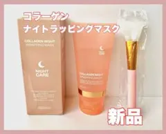 コラーゲン ナイトラッピングマスク 専用ブラシ付 ナイトケア 【新品未使用品】