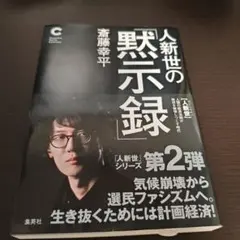 人新世の「黙示録」
