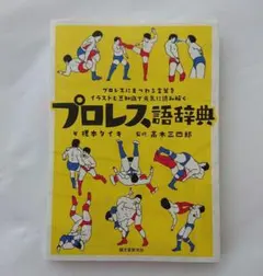 ファミコン必勝本 プロレス 完全必勝本 攻略本 - メルカリ