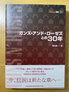 ガンズ・アンド・ローゼズとの30年／増田勇一著