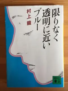 限りなく透明に近いブルー 村上龍