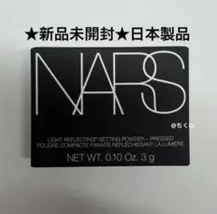 【新品】NARS ライトリフレクティングセッティングパウダー　プレスト Ｎ ミニ