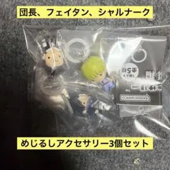 HUNTER×HUNTER めじるしアクセサリー 幻影旅団編　クロロ フェイタン