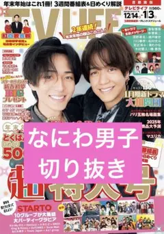 TV LIFE 年末年始超特大号 なにわ男子 切り抜き(抜けあり)