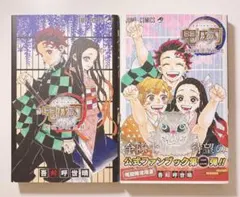 鬼滅の刃　公式ファンブックセット