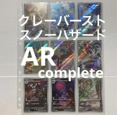 クレイバースト スノーハザード AR 全24種 コンプリートセット - メルカリ