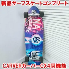 2025年最新】carver カーバー サーフスケートの人気アイテム - メルカリ