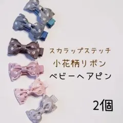 ベビーヘアピン　スカラップステッチ小花柄リボン　2個