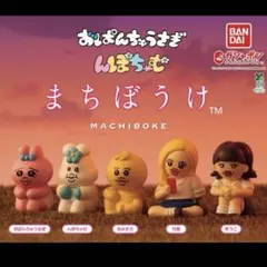 おぱんちゅうさぎ んぽちゃむ まちぼうけ カプセルトイコンピリートセット