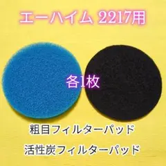エーハイム 2217用 粗目・活性炭フィルターパッド 各1枚のサムネイル