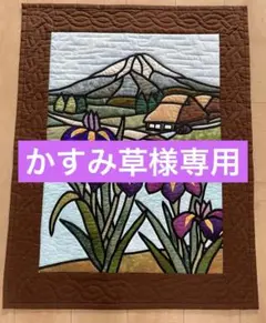 パッチワークタペストリー「昭和の風景」縦 226cm 横140cm の大作 パッチワークタペストリー「昭和の風景」縦 226cm 横140cm の大作