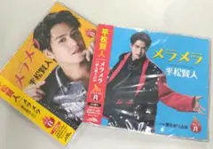 平松賢人 メラメラ 【タイプA・タイプB】2枚セット　ボイメン