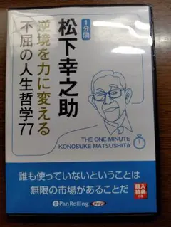 【CD付】1分間 松下幸之助 逆境を力に変える不屈の人生哲学77