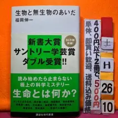 生物と無生物のあいだ 福岡伸一 講談社現代新書