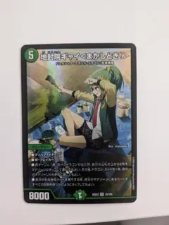 「地封院ギャイ<まかしとき！>」デュエルマスターズ